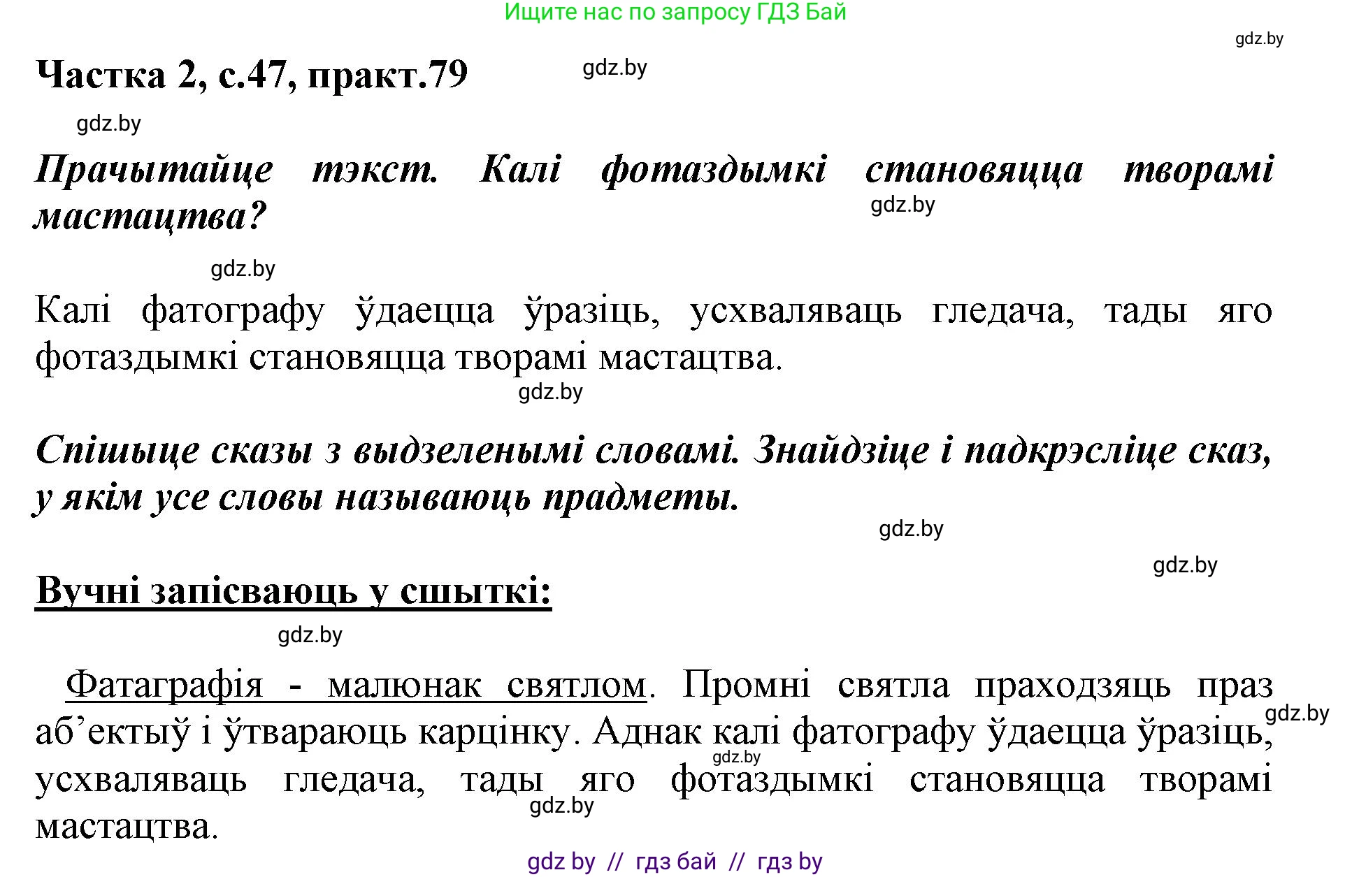 Белорусский язык (Беларуская мова), 3 класс Учебник, автор: Свірыдзенка Вольга Іванаўна, издательство Нацыянальны інстытут адукацыі, Минск, 2023, зелёного цвета, Частка 2, страница 47, номер 79, Решение