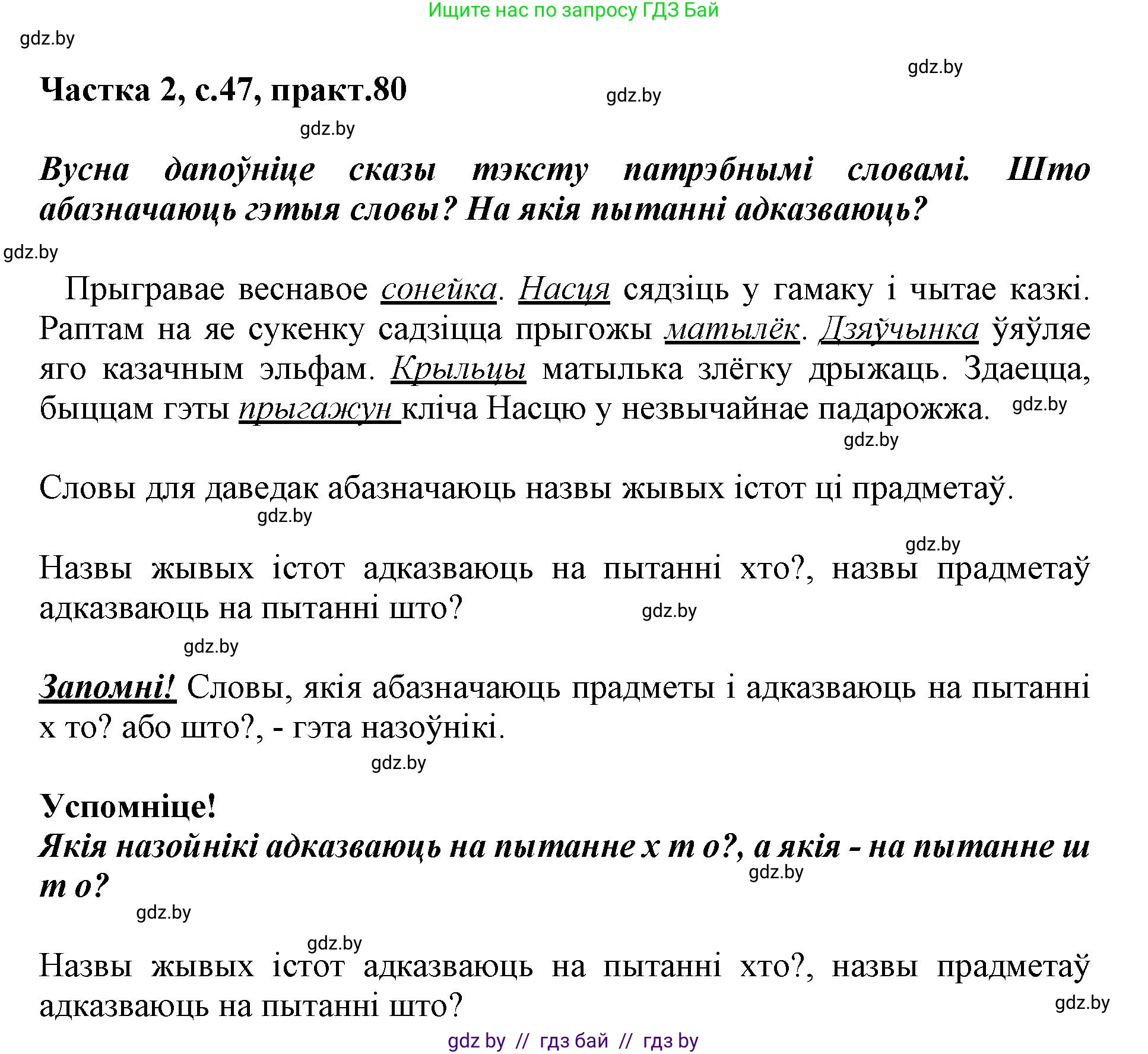 Белорусский язык (Беларуская мова), 3 класс Учебник, автор: Свірыдзенка Вольга Іванаўна, издательство Нацыянальны інстытут адукацыі, Минск, 2023, зелёного цвета, Частка 2, страница 47, номер 80, Решение