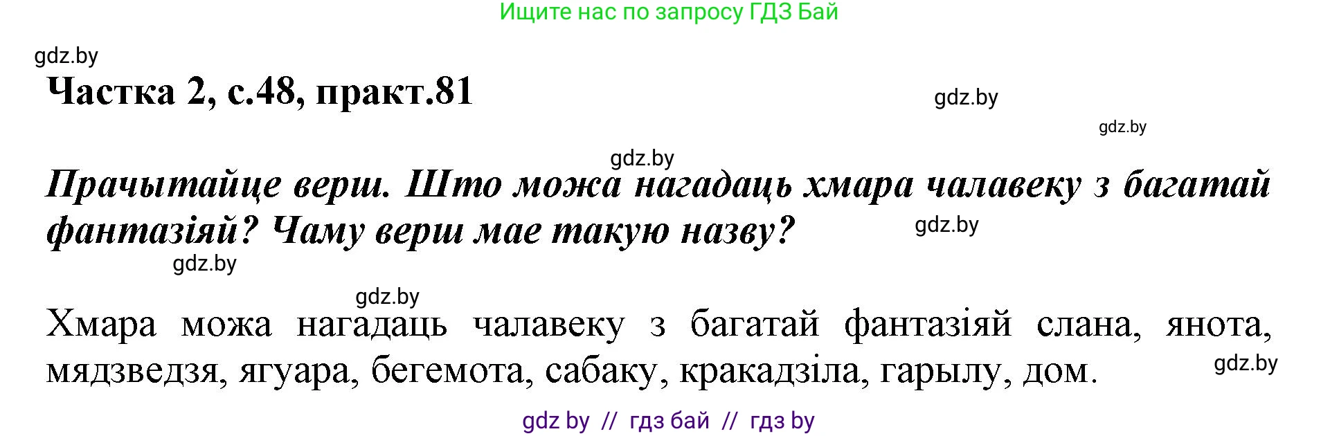 Белорусский язык (Беларуская мова), 3 класс Учебник, автор: Свірыдзенка Вольга Іванаўна, издательство Нацыянальны інстытут адукацыі, Минск, 2023, зелёного цвета, Частка 2, страница 48, номер 81, Решение