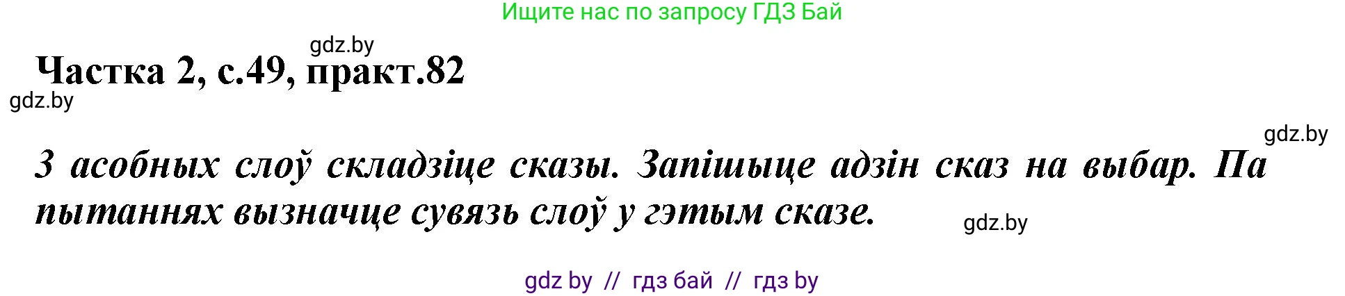 Белорусский язык (Беларуская мова), 3 класс Учебник, автор: Свірыдзенка Вольга Іванаўна, издательство Нацыянальны інстытут адукацыі, Минск, 2023, зелёного цвета, Частка 2, страница 49, номер 82, Решение
