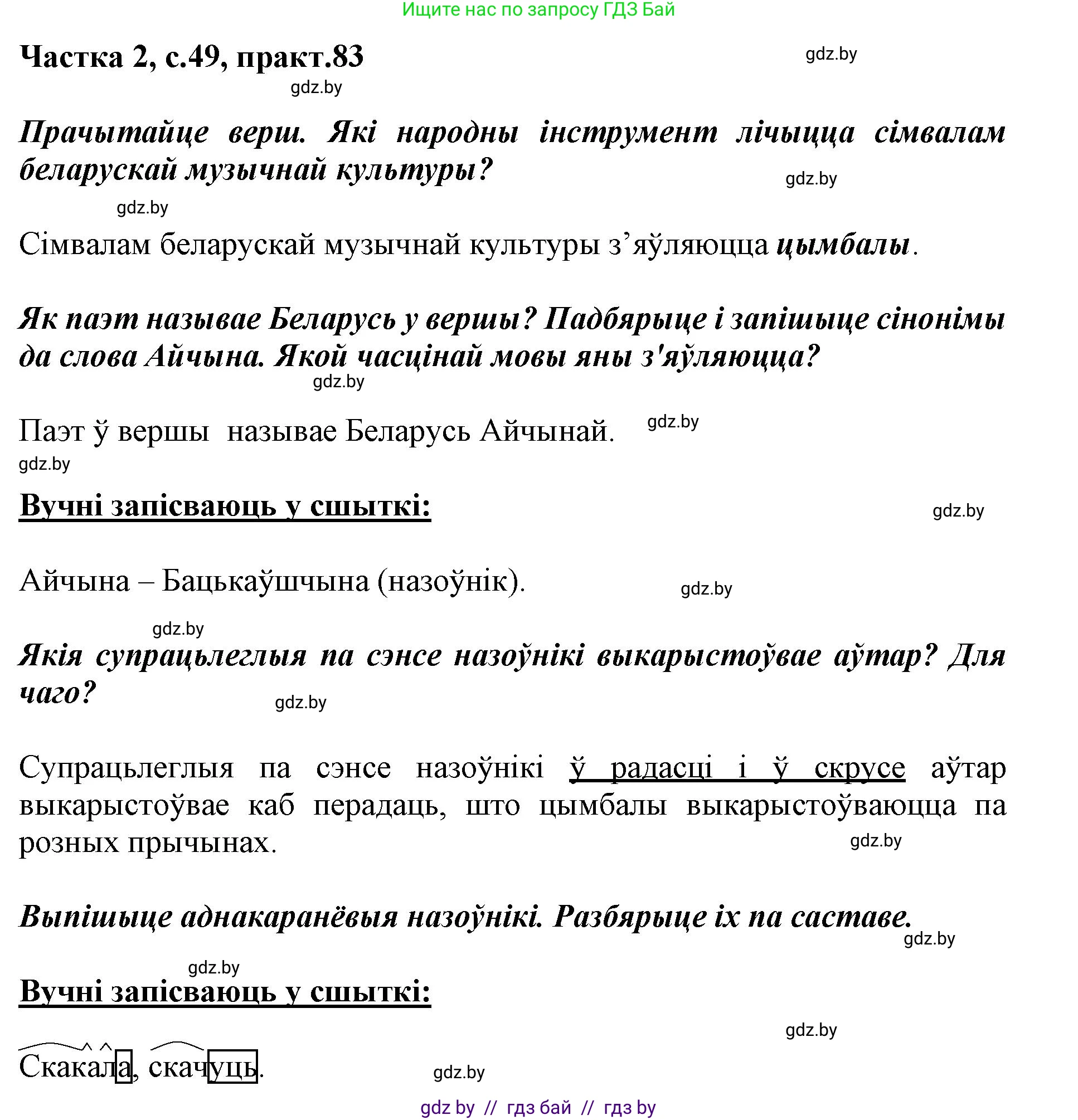 Белорусский язык (Беларуская мова), 3 класс Учебник, автор: Свірыдзенка Вольга Іванаўна, издательство Нацыянальны інстытут адукацыі, Минск, 2023, зелёного цвета, Частка 2, страница 50, номер 83, Решение