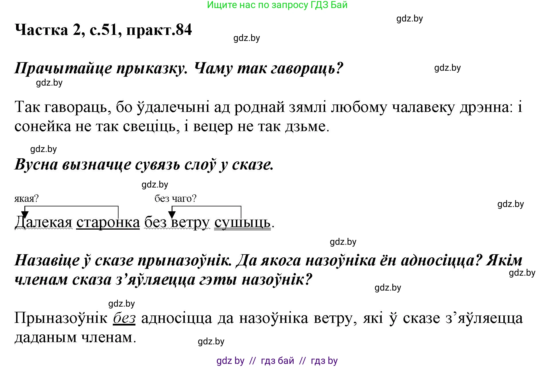 Белорусский язык (Беларуская мова), 3 класс Учебник, автор: Свірыдзенка Вольга Іванаўна, издательство Нацыянальны інстытут адукацыі, Минск, 2023, зелёного цвета, Частка 2, страница 51, номер 84, Решение