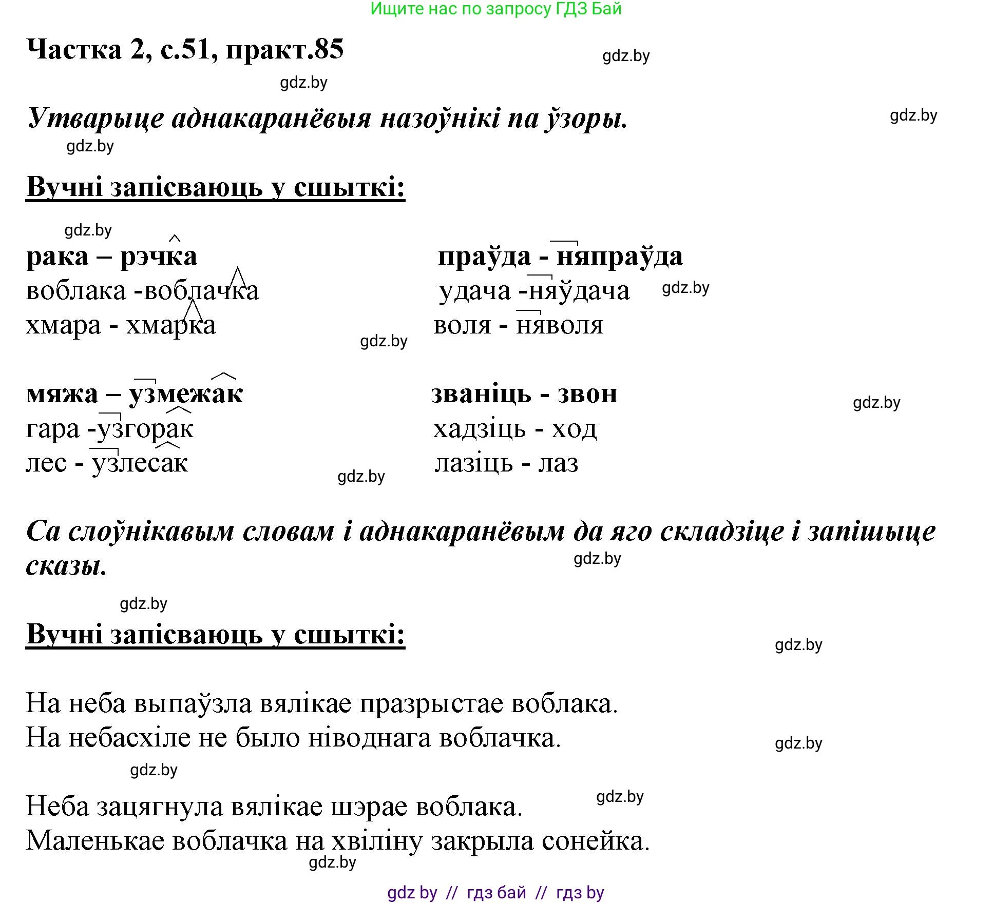Белорусский язык (Беларуская мова), 3 класс Учебник, автор: Свірыдзенка Вольга Іванаўна, издательство Нацыянальны інстытут адукацыі, Минск, 2023, зелёного цвета, Частка 2, страница 51, номер 85, Решение