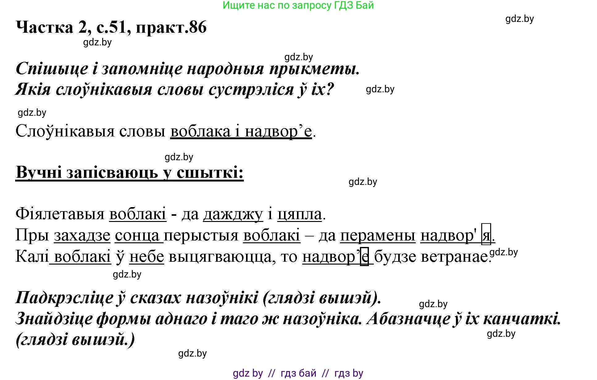 Белорусский язык (Беларуская мова), 3 класс Учебник, автор: Свірыдзенка Вольга Іванаўна, издательство Нацыянальны інстытут адукацыі, Минск, 2023, зелёного цвета, Частка 2, страница 51, номер 86, Решение