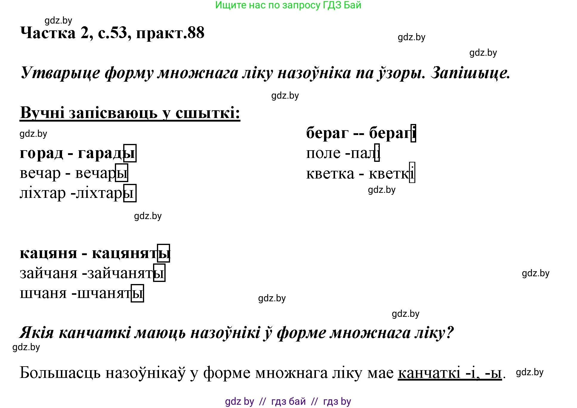 Белорусский язык (Беларуская мова), 3 класс Учебник, автор: Свірыдзенка Вольга Іванаўна, издательство Нацыянальны інстытут адукацыі, Минск, 2023, зелёного цвета, Частка 2, страница 53, номер 88, Решение