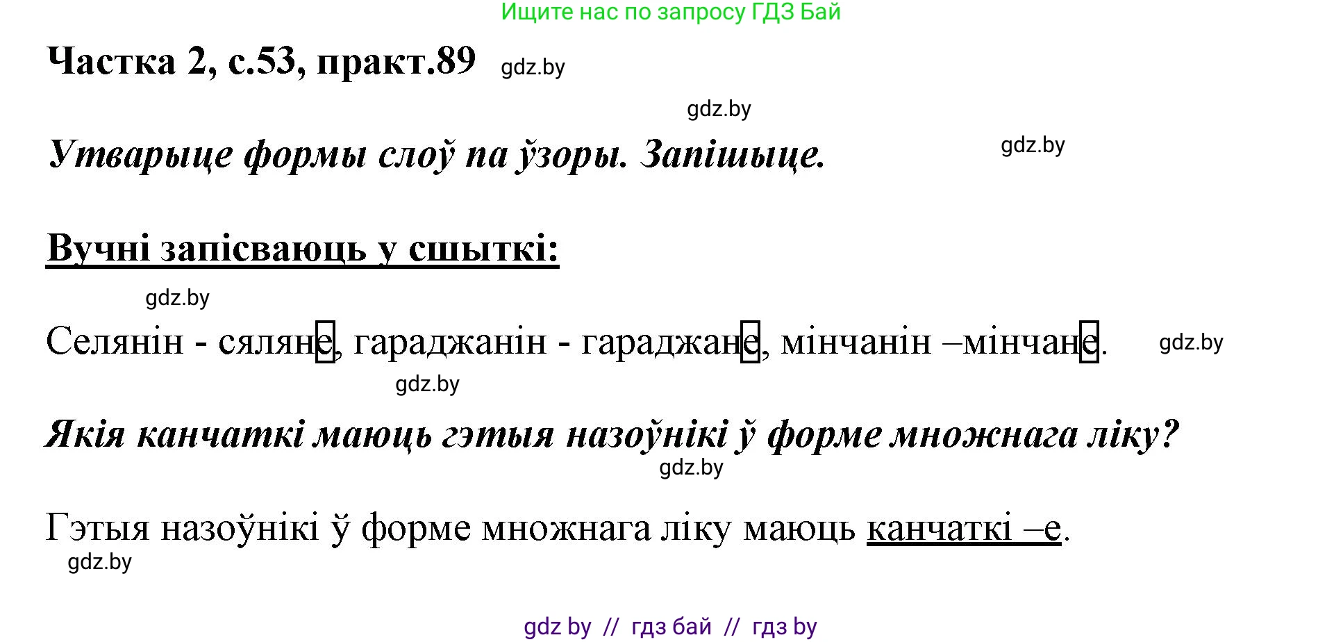 Белорусский язык (Беларуская мова), 3 класс Учебник, автор: Свірыдзенка Вольга Іванаўна, издательство Нацыянальны інстытут адукацыі, Минск, 2023, зелёного цвета, Частка 2, страница 53, номер 89, Решение