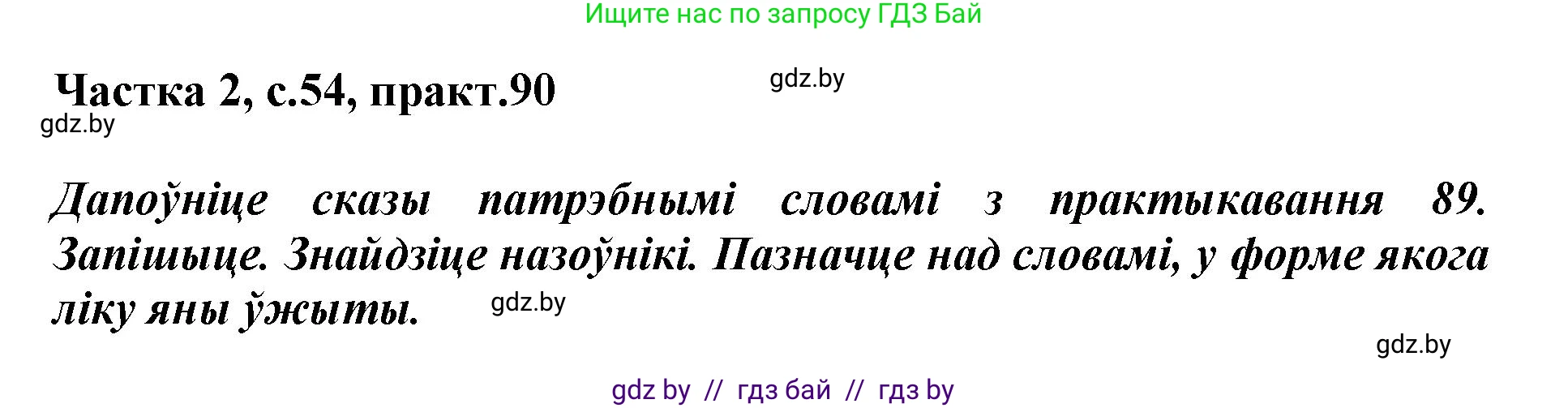 Белорусский язык (Беларуская мова), 3 класс Учебник, автор: Свірыдзенка Вольга Іванаўна, издательство Нацыянальны інстытут адукацыі, Минск, 2023, зелёного цвета, Частка 2, страница 54, номер 90, Решение
