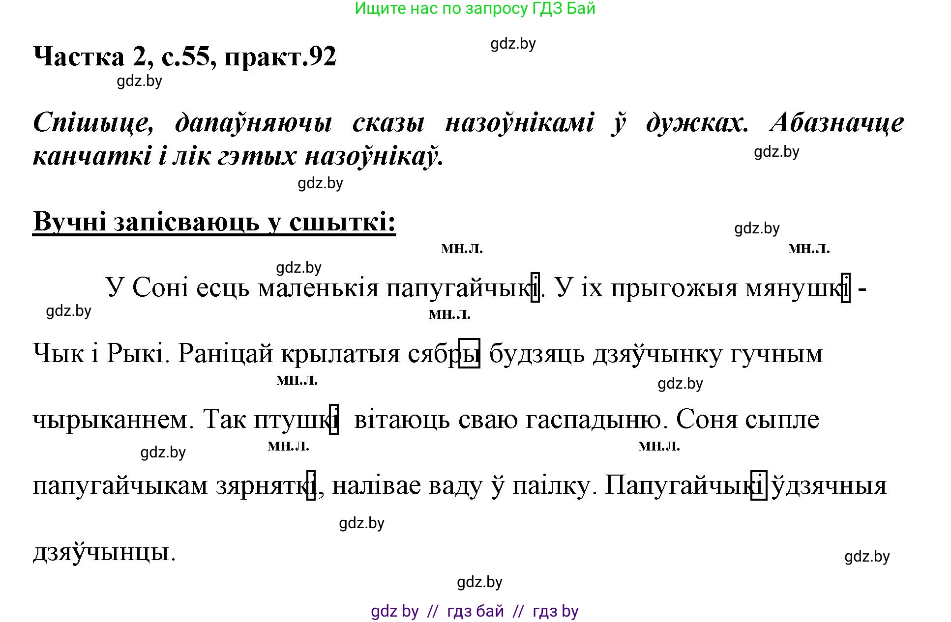 Белорусский язык (Беларуская мова), 3 класс Учебник, автор: Свірыдзенка Вольга Іванаўна, издательство Нацыянальны інстытут адукацыі, Минск, 2023, зелёного цвета, Частка 2, страница 55, номер 92, Решение