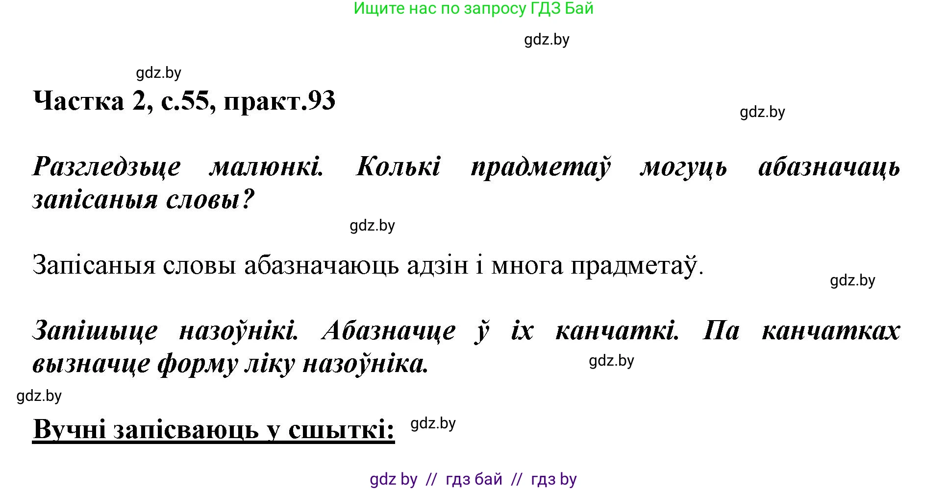 Белорусский язык (Беларуская мова), 3 класс Учебник, автор: Свірыдзенка Вольга Іванаўна, издательство Нацыянальны інстытут адукацыі, Минск, 2023, зелёного цвета, Частка 2, страница 55, номер 93, Решение