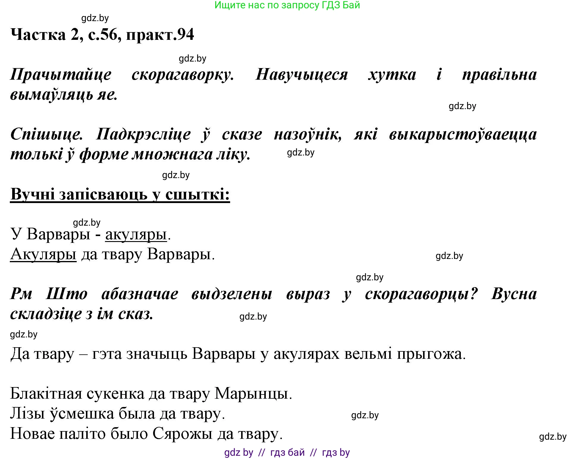 Белорусский язык (Беларуская мова), 3 класс Учебник, автор: Свірыдзенка Вольга Іванаўна, издательство Нацыянальны інстытут адукацыі, Минск, 2023, зелёного цвета, Частка 2, страница 56, номер 94, Решение