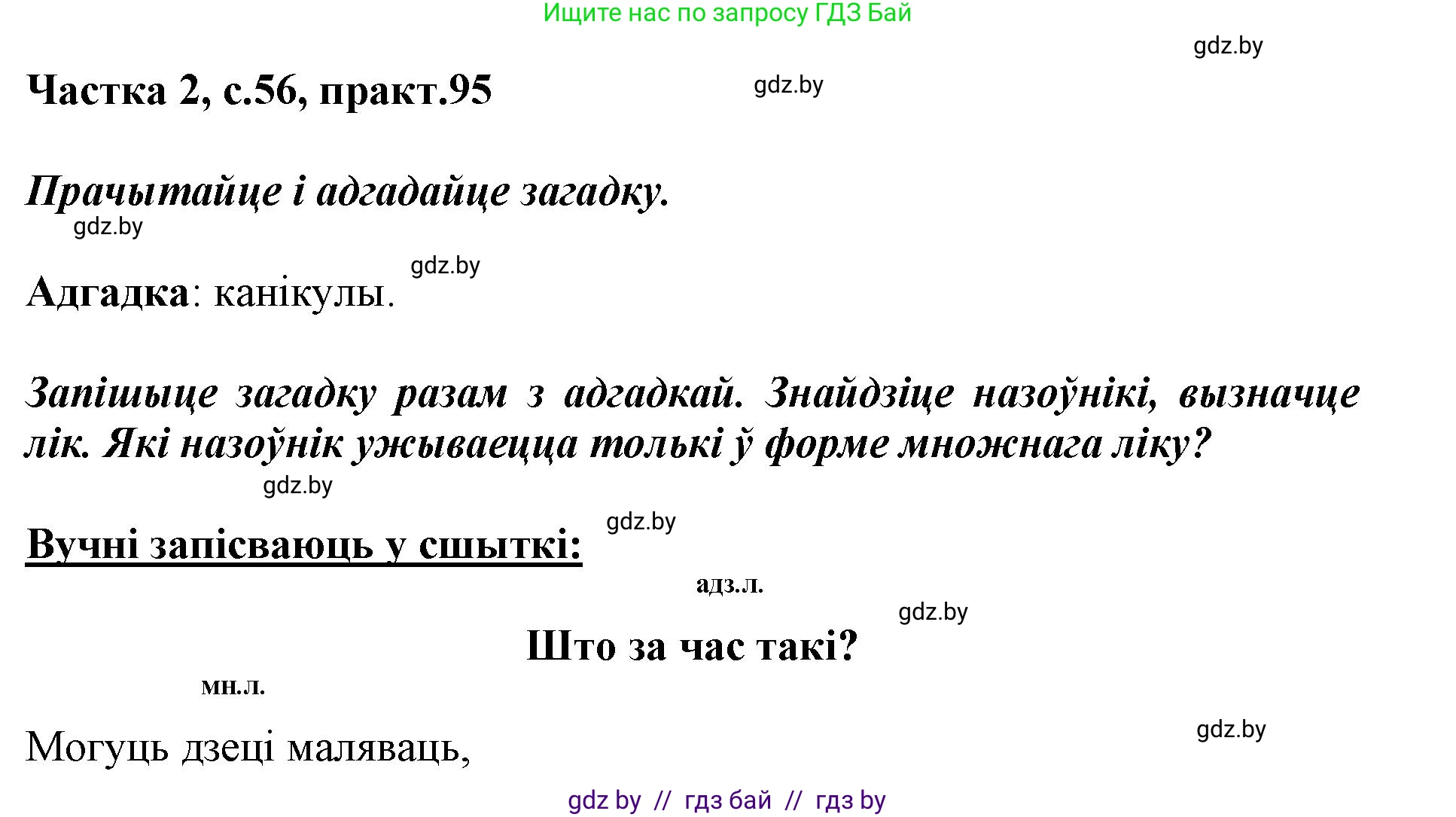 Белорусский язык (Беларуская мова), 3 класс Учебник, автор: Свірыдзенка Вольга Іванаўна, издательство Нацыянальны інстытут адукацыі, Минск, 2023, зелёного цвета, Частка 2, страница 56, номер 95, Решение