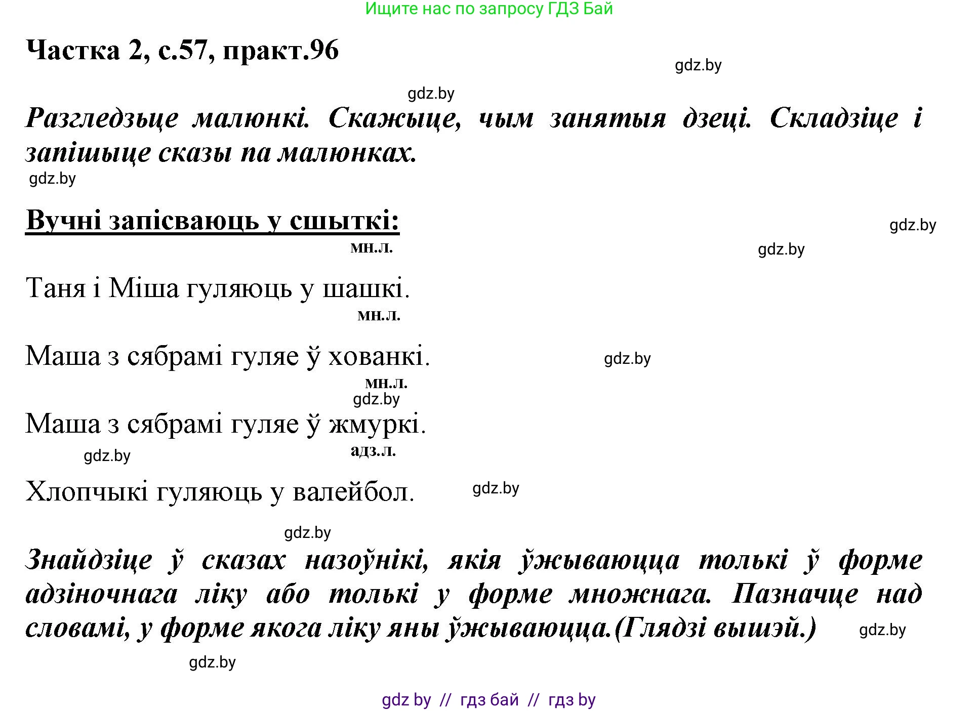 Белорусский язык (Беларуская мова), 3 класс Учебник, автор: Свірыдзенка Вольга Іванаўна, издательство Нацыянальны інстытут адукацыі, Минск, 2023, зелёного цвета, Частка 2, страница 57, номер 96, Решение