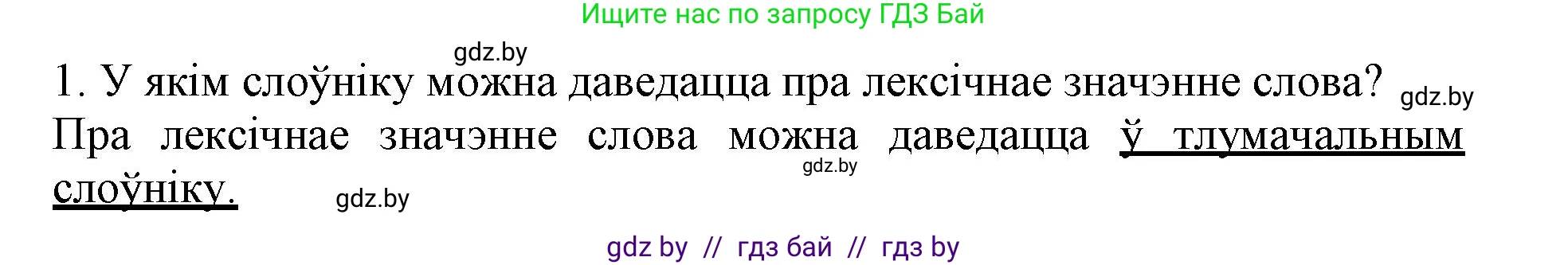 Белорусский язык (Беларуская мова), 3 класс Учебник, автор: Свірыдзенка Вольга Іванаўна, издательство Нацыянальны інстытут адукацыі, Минск, 2023, зелёного цвета, Частка 1, страница 110, номер 1, Решение