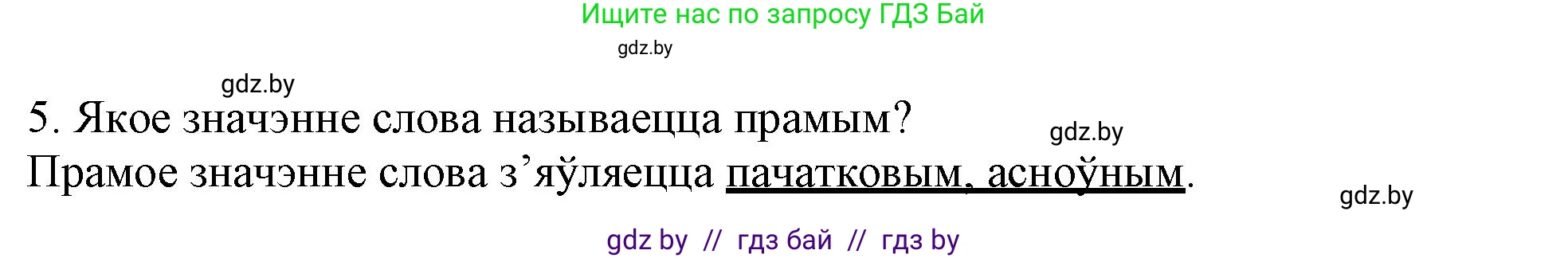 Белорусский язык (Беларуская мова), 3 класс Учебник, автор: Свірыдзенка Вольга Іванаўна, издательство Нацыянальны інстытут адукацыі, Минск, 2023, зелёного цвета, Частка 1, страница 110, номер 5, Решение