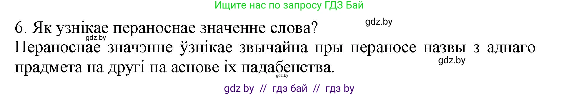 Белорусский язык (Беларуская мова), 3 класс Учебник, автор: Свірыдзенка Вольга Іванаўна, издательство Нацыянальны інстытут адукацыі, Минск, 2023, зелёного цвета, Частка 1, страница 110, номер 6, Решение