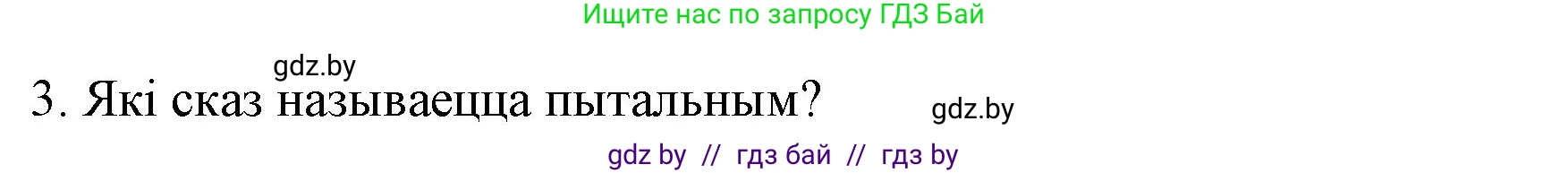 Белорусский язык (Беларуская мова), 3 класс Учебник, автор: Свірыдзенка Вольга Іванаўна, издательство Нацыянальны інстытут адукацыі, Минск, 2023, зелёного цвета, Частка 1, страница 86, номер 3, Решение