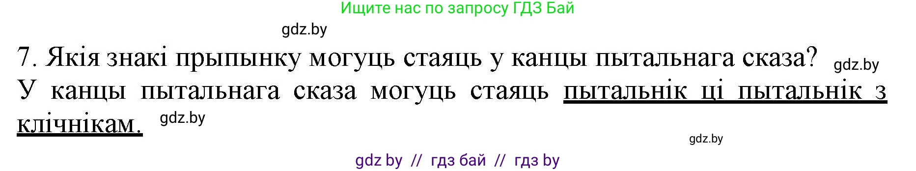 Белорусский язык (Беларуская мова), 3 класс Учебник, автор: Свірыдзенка Вольга Іванаўна, издательство Нацыянальны інстытут адукацыі, Минск, 2023, зелёного цвета, Частка 1, страница 86, номер 7, Решение