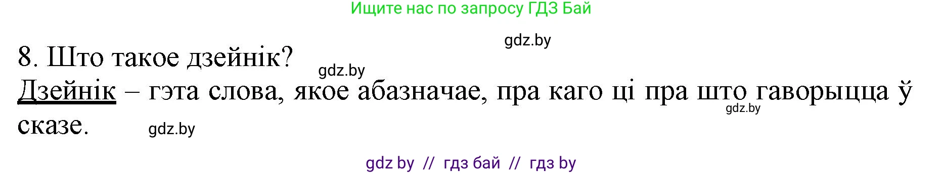 Белорусский язык (Беларуская мова), 3 класс Учебник, автор: Свірыдзенка Вольга Іванаўна, издательство Нацыянальны інстытут адукацыі, Минск, 2023, зелёного цвета, Частка 1, страница 86, номер 8, Решение