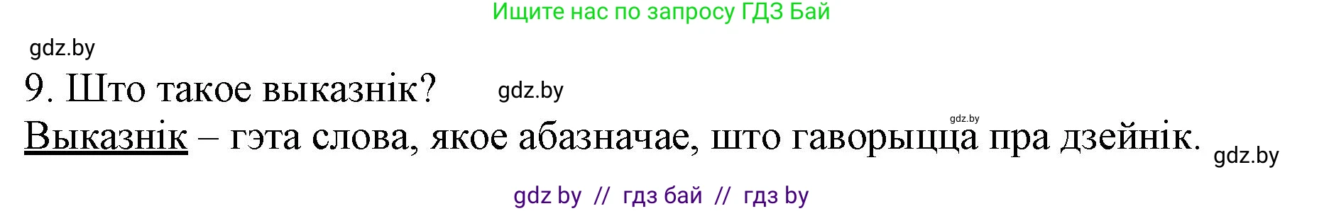 Белорусский язык (Беларуская мова), 3 класс Учебник, автор: Свірыдзенка Вольга Іванаўна, издательство Нацыянальны інстытут адукацыі, Минск, 2023, зелёного цвета, Частка 1, страница 86, номер 9, Решение