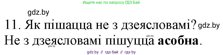 Белорусский язык (Беларуская мова), 3 класс Учебник, автор: Свірыдзенка Вольга Іванаўна, издательство Нацыянальны інстытут адукацыі, Минск, 2023, зелёного цвета, Частка 2, страница 125, номер 11, Решение