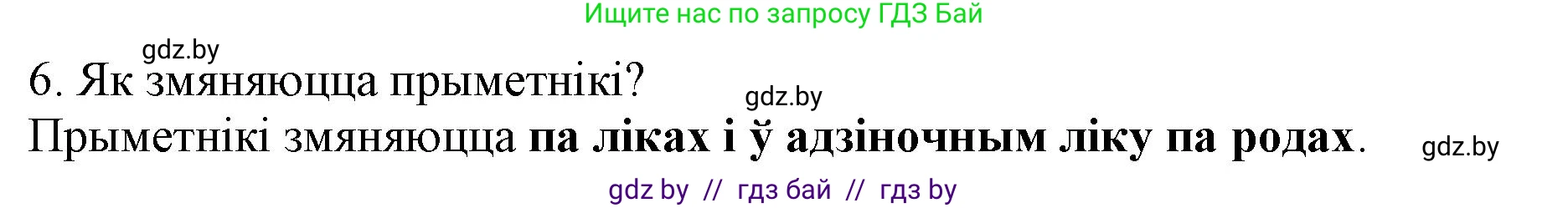 Белорусский язык (Беларуская мова), 3 класс Учебник, автор: Свірыдзенка Вольга Іванаўна, издательство Нацыянальны інстытут адукацыі, Минск, 2023, зелёного цвета, Частка 2, страница 125, номер 6, Решение