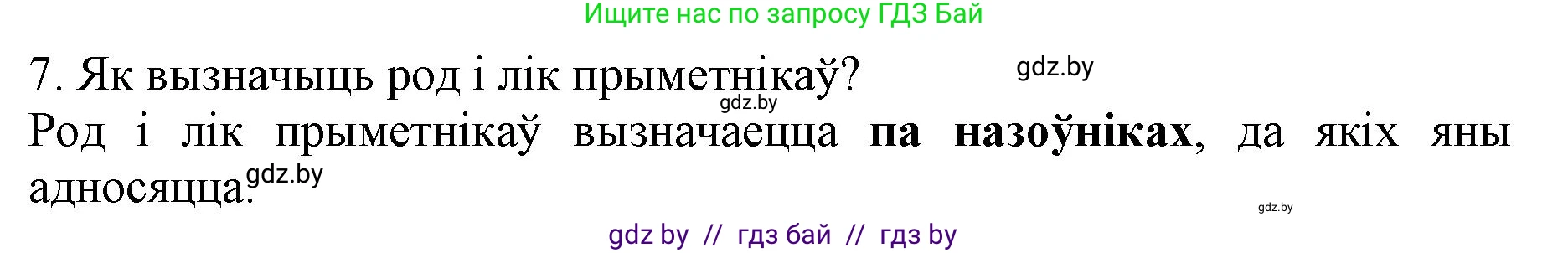Белорусский язык (Беларуская мова), 3 класс Учебник, автор: Свірыдзенка Вольга Іванаўна, издательство Нацыянальны інстытут адукацыі, Минск, 2023, зелёного цвета, Частка 2, страница 125, номер 7, Решение