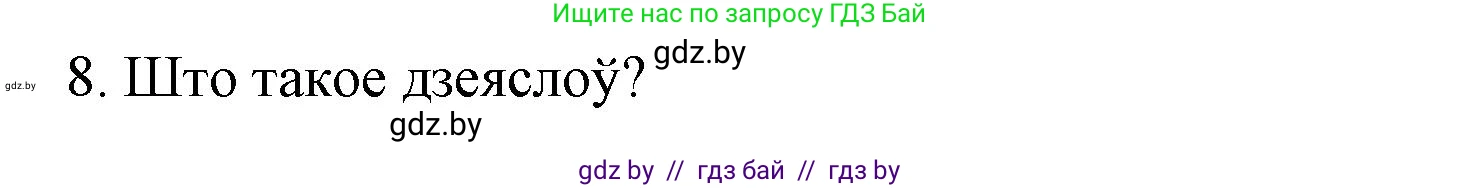 Белорусский язык (Беларуская мова), 3 класс Учебник, автор: Свірыдзенка Вольга Іванаўна, издательство Нацыянальны інстытут адукацыі, Минск, 2023, зелёного цвета, Частка 2, страница 125, номер 8, Решение