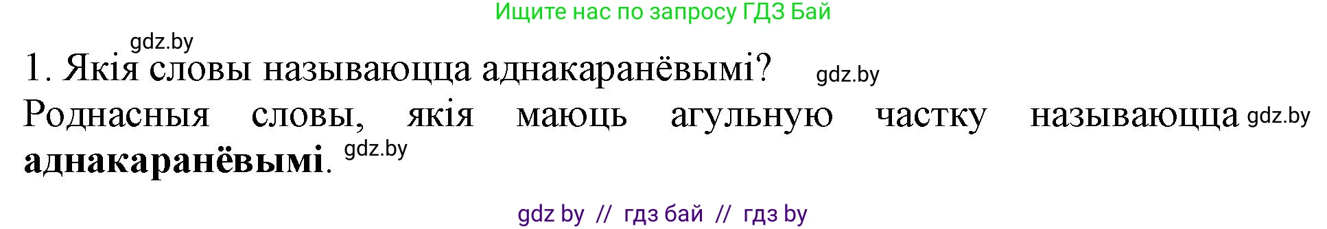 Белорусский язык (Беларуская мова), 3 класс Учебник, автор: Свірыдзенка Вольга Іванаўна, издательство Нацыянальны інстытут адукацыі, Минск, 2023, зелёного цвета, Частка 2, страница 43, номер 1, Решение