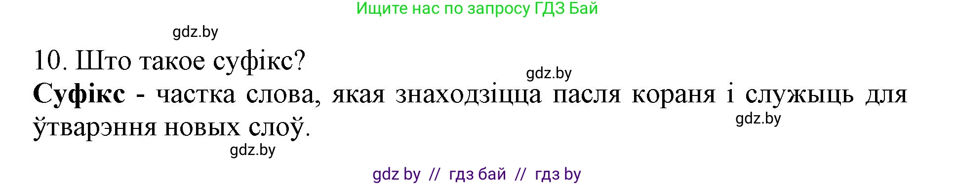 Белорусский язык (Беларуская мова), 3 класс Учебник, автор: Свірыдзенка Вольга Іванаўна, издательство Нацыянальны інстытут адукацыі, Минск, 2023, зелёного цвета, Частка 2, страница 43, номер 10, Решение