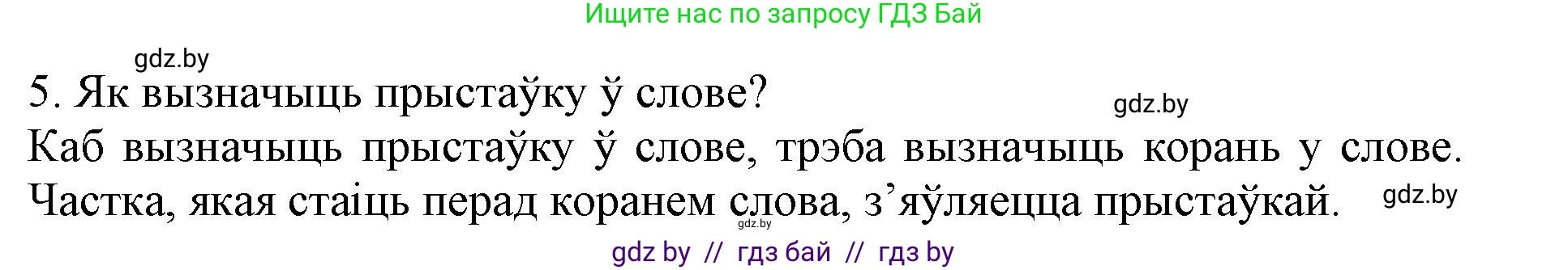 Белорусский язык (Беларуская мова), 3 класс Учебник, автор: Свірыдзенка Вольга Іванаўна, издательство Нацыянальны інстытут адукацыі, Минск, 2023, зелёного цвета, Частка 2, страница 43, номер 5, Решение