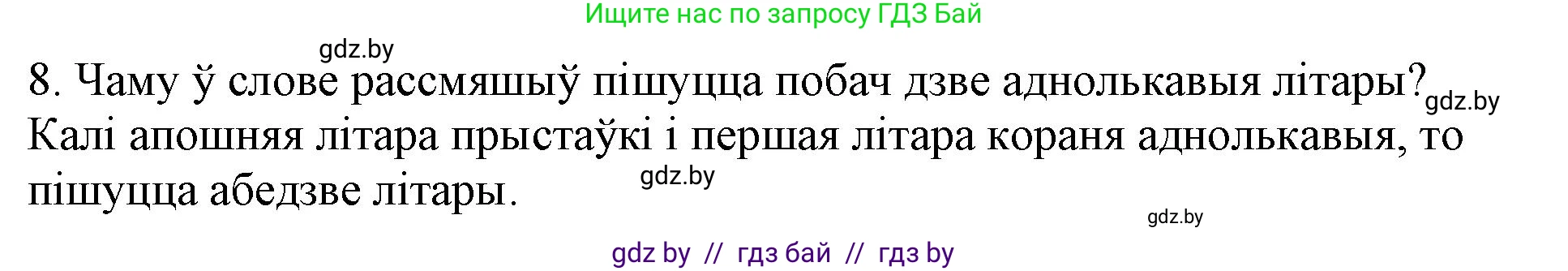 Белорусский язык (Беларуская мова), 3 класс Учебник, автор: Свірыдзенка Вольга Іванаўна, издательство Нацыянальны інстытут адукацыі, Минск, 2023, зелёного цвета, Частка 2, страница 43, номер 8, Решение