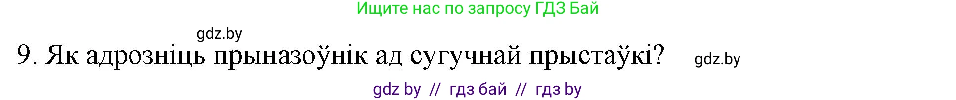 Белорусский язык (Беларуская мова), 3 класс Учебник, автор: Свірыдзенка Вольга Іванаўна, издательство Нацыянальны інстытут адукацыі, Минск, 2023, зелёного цвета, Частка 2, страница 43, номер 9, Решение