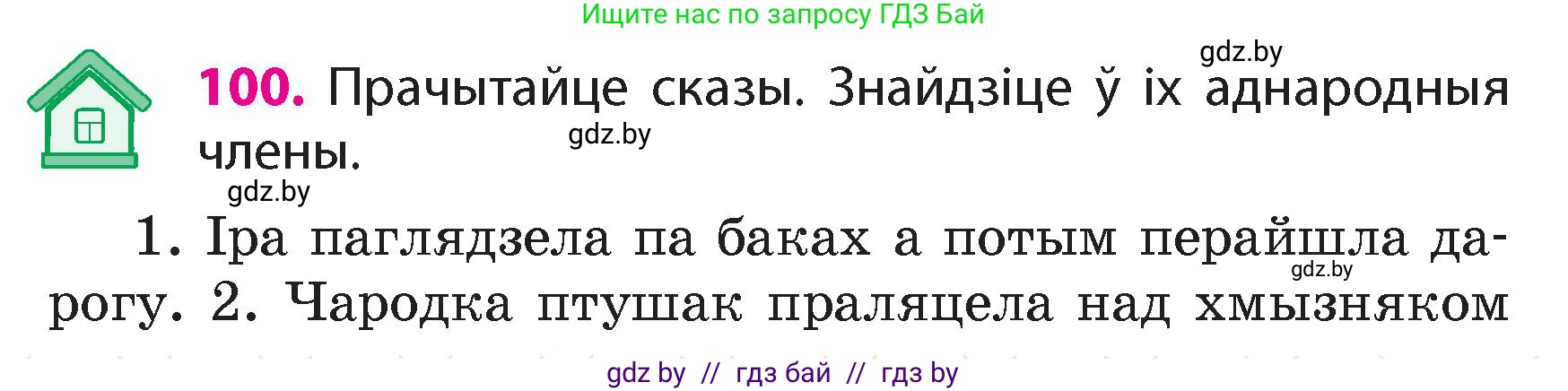 Белорусский язык (Беларуская мова), 4 класс Учебник, автор: Свірыдзенка Вольга Іванаўна, издательство Нацыянальны інстытут адукацыі, Минск, 2024, голубого цвета, Частка 1, страница 63, номер 100, Условие 2024