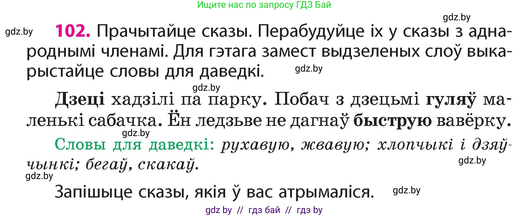 Белорусский язык (Беларуская мова), 4 класс Учебник, автор: Свірыдзенка Вольга Іванаўна, издательство Нацыянальны інстытут адукацыі, Минск, 2024, голубого цвета, Частка 1, страница 64, номер 102, Условие 2024