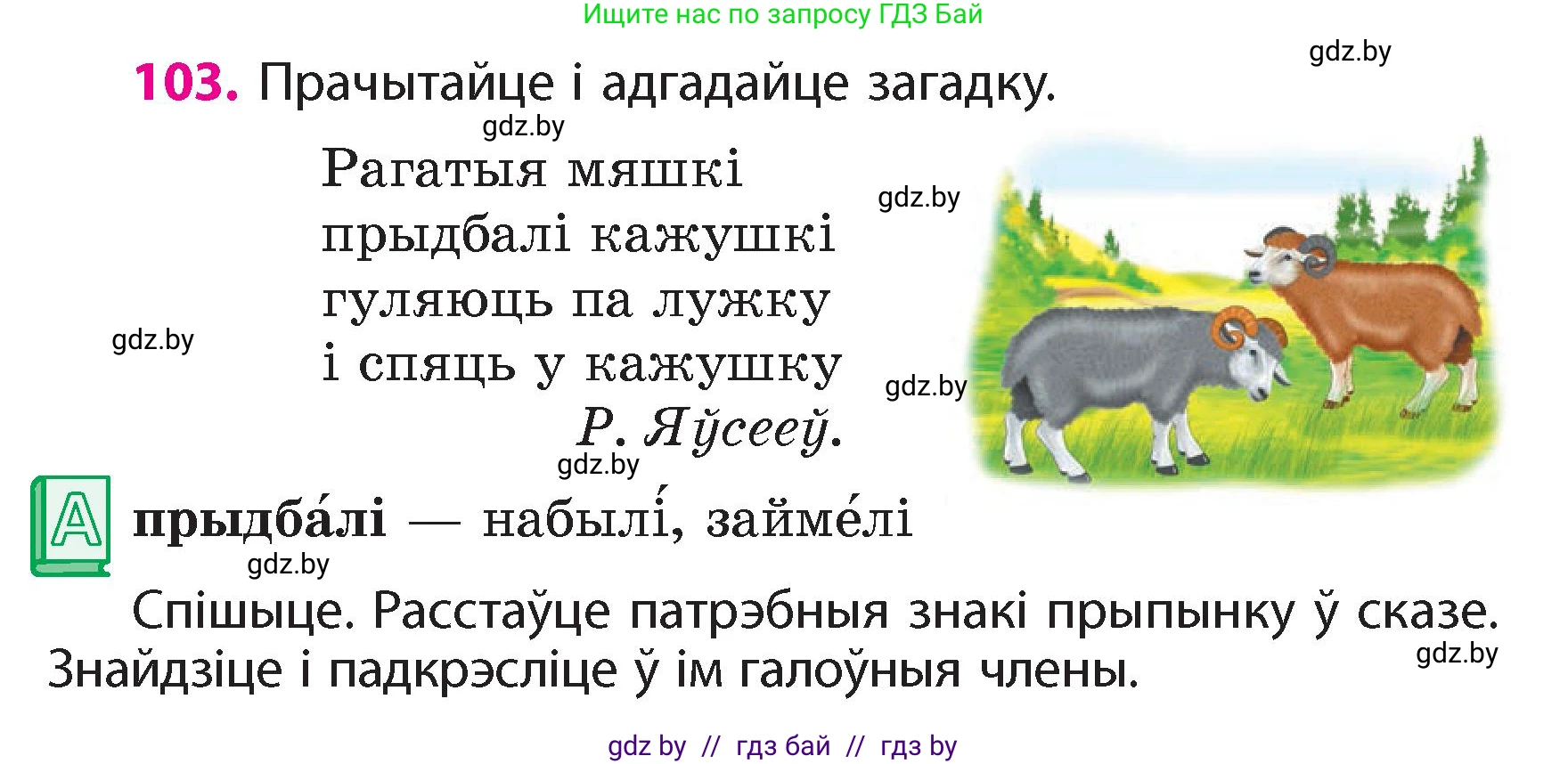 Белорусский язык (Беларуская мова), 4 класс Учебник, автор: Свірыдзенка Вольга Іванаўна, издательство Нацыянальны інстытут адукацыі, Минск, 2024, голубого цвета, Частка 1, страница 103