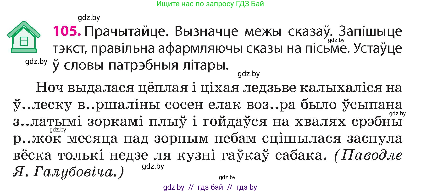 Белорусский язык (Беларуская мова), 4 класс Учебник, автор: Свірыдзенка Вольга Іванаўна, издательство Нацыянальны інстытут адукацыі, Минск, 2024, голубого цвета, Частка 1, страница 105