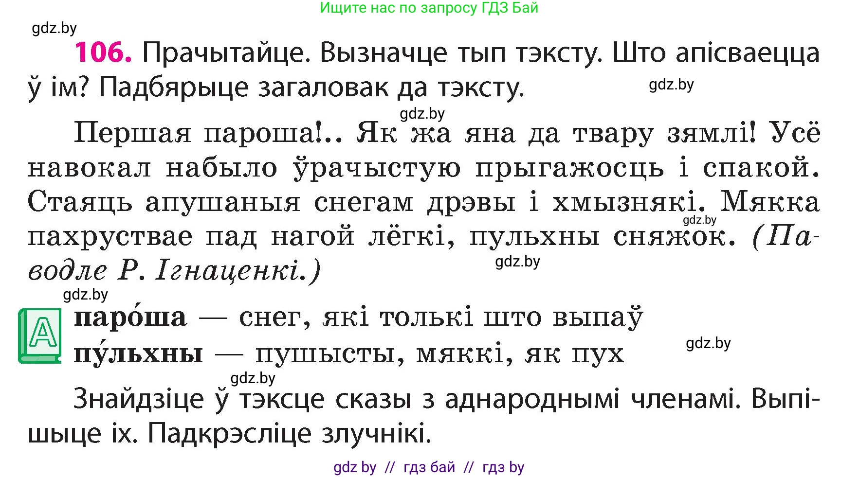 Белорусский язык (Беларуская мова), 4 класс Учебник, автор: Свірыдзенка Вольга Іванаўна, издательство Нацыянальны інстытут адукацыі, Минск, 2024, голубого цвета, страница 106
