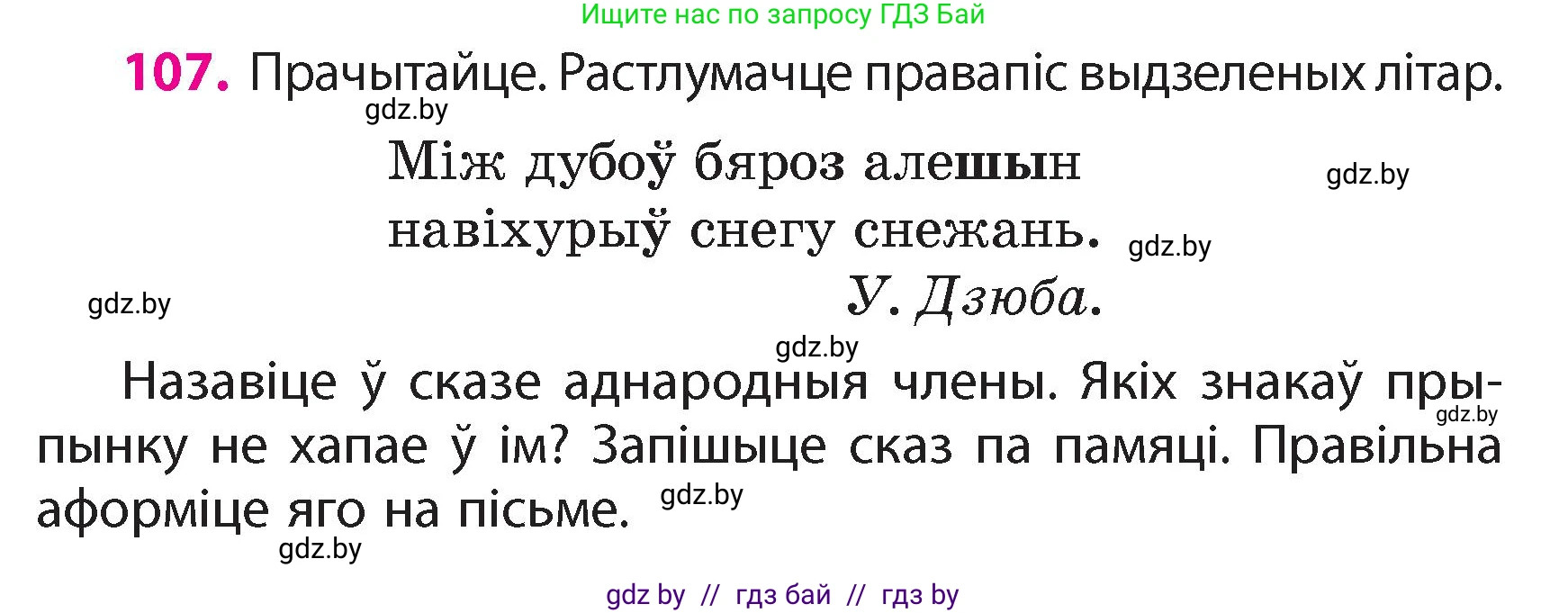 Белорусский язык (Беларуская мова), 4 класс Учебник, автор: Свірыдзенка Вольга Іванаўна, издательство Нацыянальны інстытут адукацыі, Минск, 2024, голубого цвета, Частка 1, страница 107
