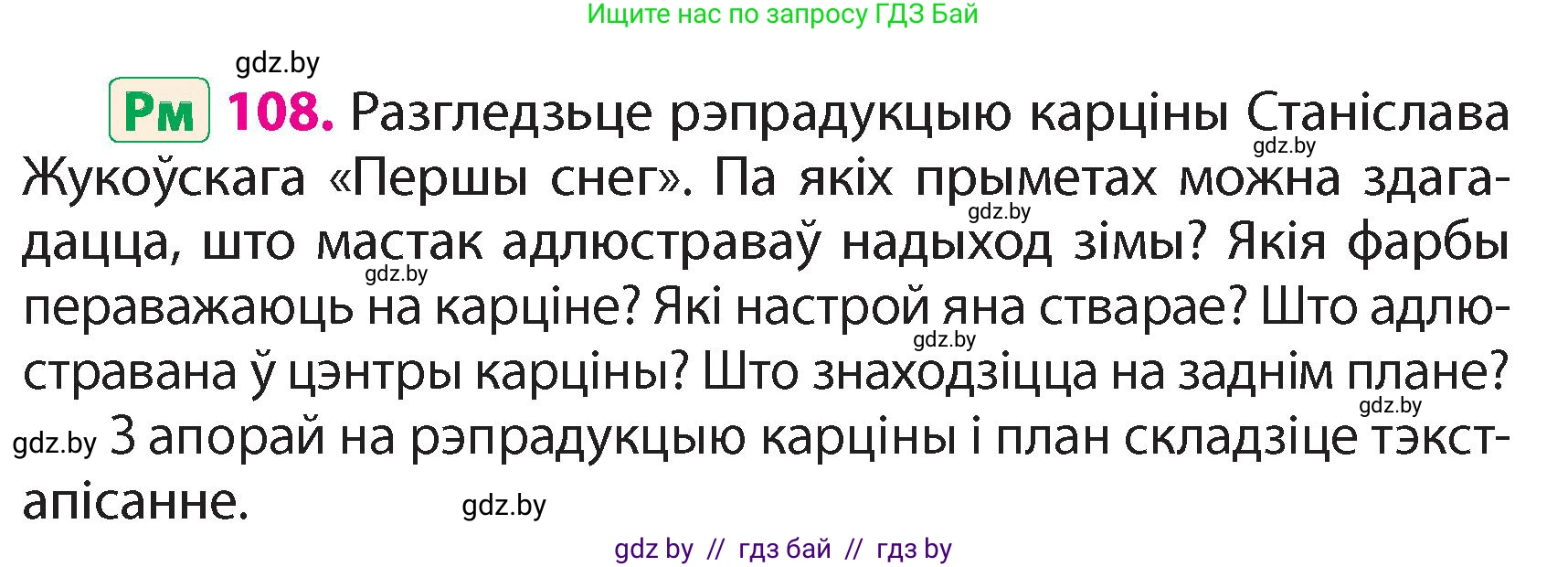 Белорусский язык (Беларуская мова), 4 класс Учебник, автор: Свірыдзенка Вольга Іванаўна, издательство Нацыянальны інстытут адукацыі, Минск, 2024, голубого цвета, Частка 1, страница 66, номер 108, Условие 2024