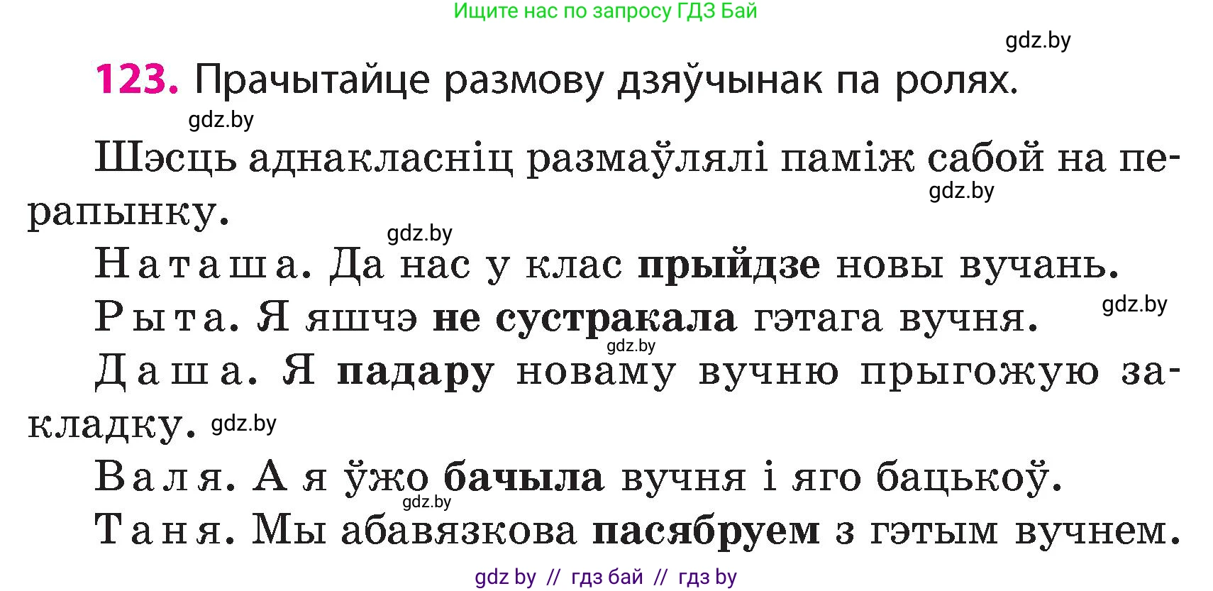 Белорусский язык (Беларуская мова), 4 класс Учебник, автор: Свірыдзенка Вольга Іванаўна, издательство Нацыянальны інстытут адукацыі, Минск, 2024, голубого цвета, Частка 1, страница 77, номер 123, Условие 2024