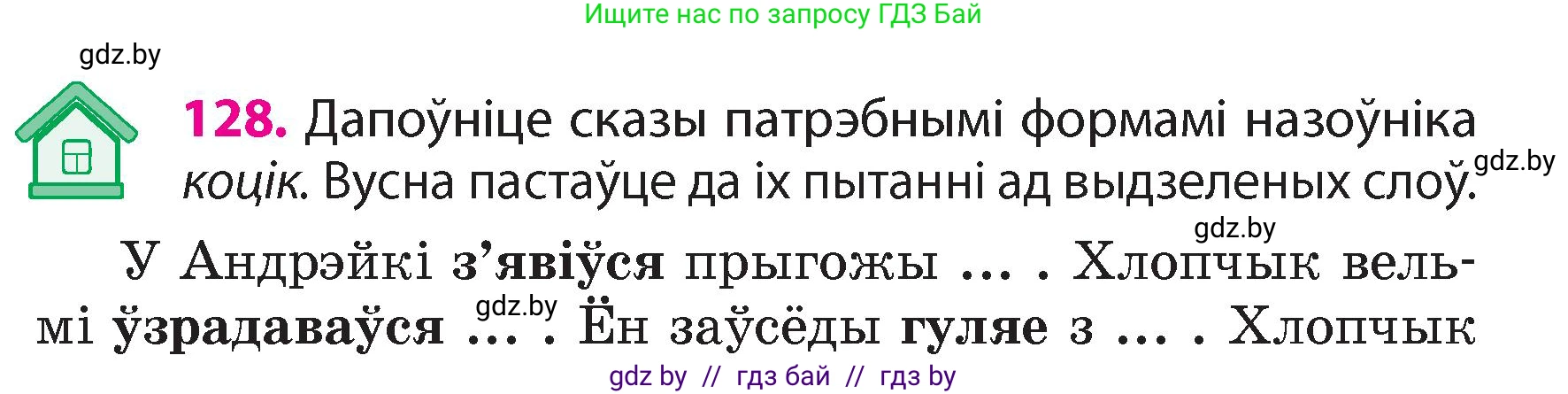 Белорусский язык (Беларуская мова), 4 класс Учебник, автор: Свірыдзенка Вольга Іванаўна, издательство Нацыянальны інстытут адукацыі, Минск, 2024, голубого цвета, Частка 1, страница 128