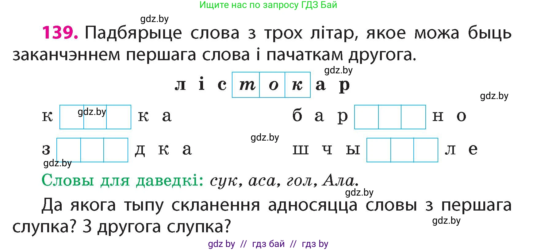 Белорусский язык (Беларуская мова), 4 класс Учебник, автор: Свірыдзенка Вольга Іванаўна, издательство Нацыянальны інстытут адукацыі, Минск, 2024, голубого цвета, Частка 1, страница 139