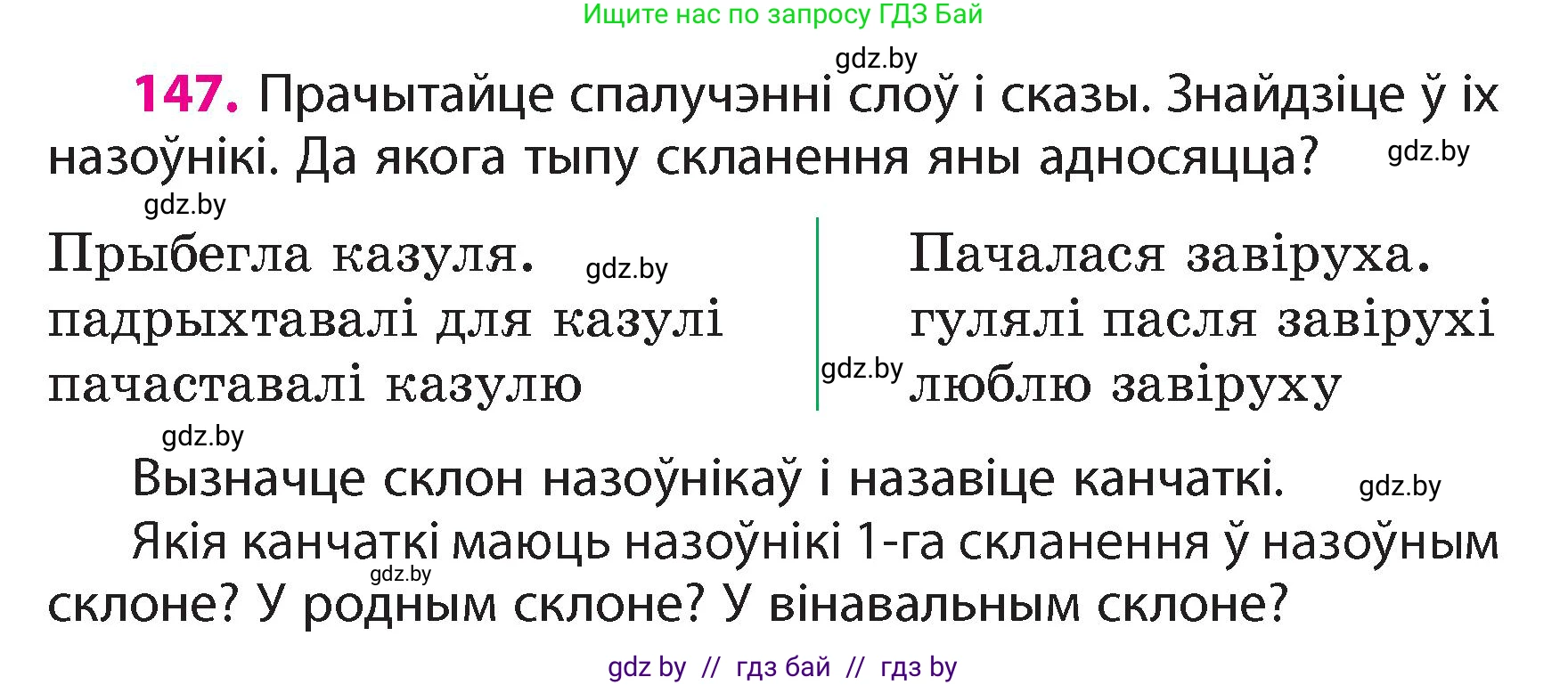 Белорусский язык (Беларуская мова), 4 класс Учебник, автор: Свірыдзенка Вольга Іванаўна, издательство Нацыянальны інстытут адукацыі, Минск, 2024, голубого цвета, Частка 1, страница 91, номер 147, Условие 2024