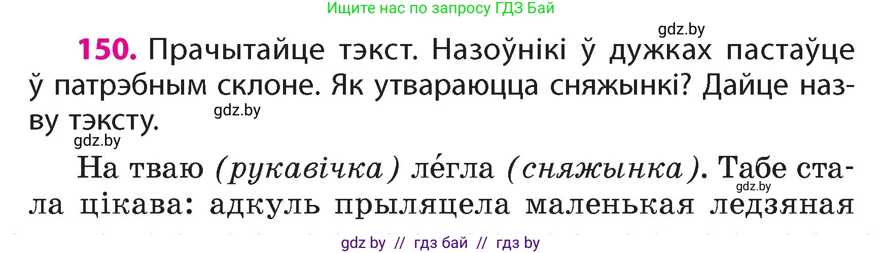 Белорусский язык (Беларуская мова), 4 класс Учебник, автор: Свірыдзенка Вольга Іванаўна, издательство Нацыянальны інстытут адукацыі, Минск, 2024, голубого цвета, Частка 1, страница 92, номер 150, Условие 2024
