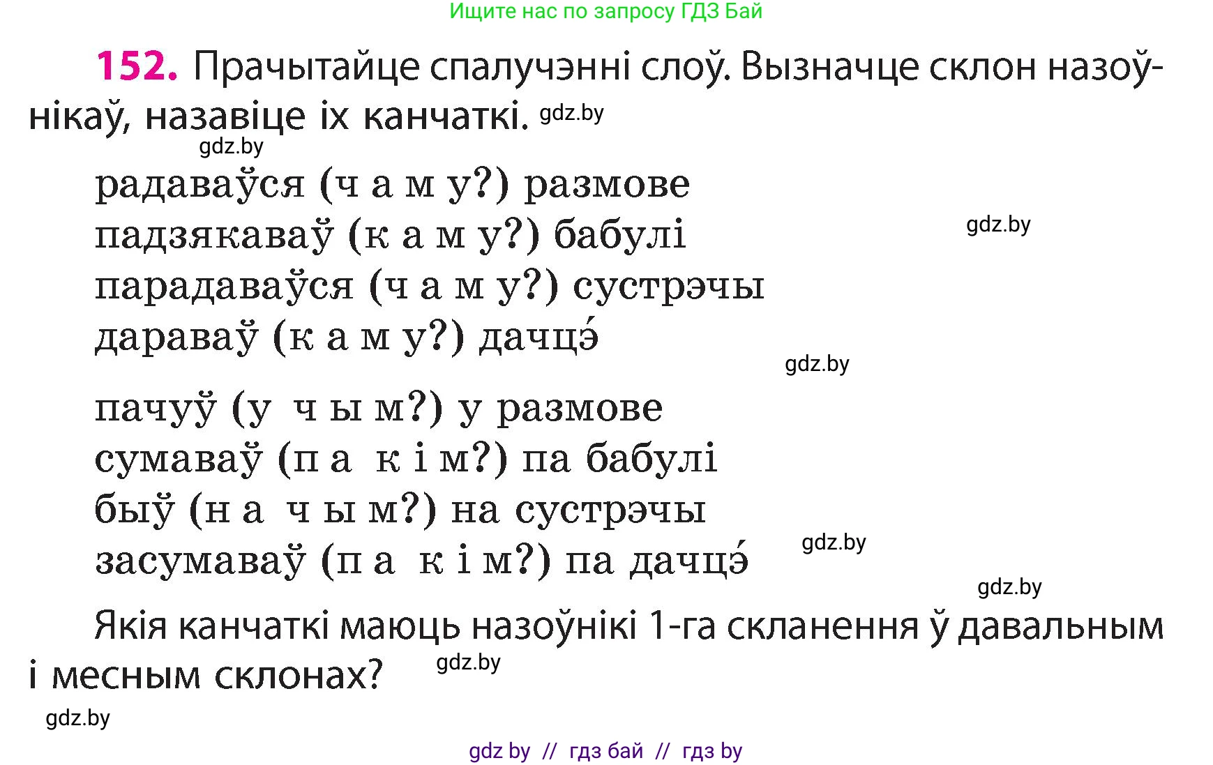 Белорусский язык (Беларуская мова), 4 класс Учебник, автор: Свірыдзенка Вольга Іванаўна, издательство Нацыянальны інстытут адукацыі, Минск, 2024, голубого цвета, Частка 1, страница 94, номер 152, Условие 2024
