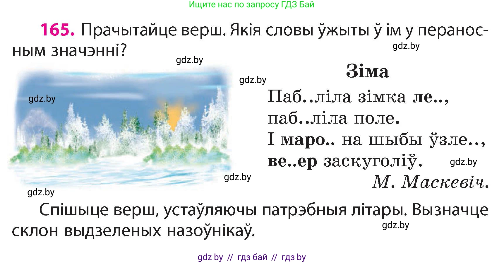 Белорусский язык (Беларуская мова), 4 класс Учебник, автор: Свірыдзенка Вольга Іванаўна, издательство Нацыянальны інстытут адукацыі, Минск, 2024, голубого цвета, Частка 1, страница 102, номер 165, Условие 2024