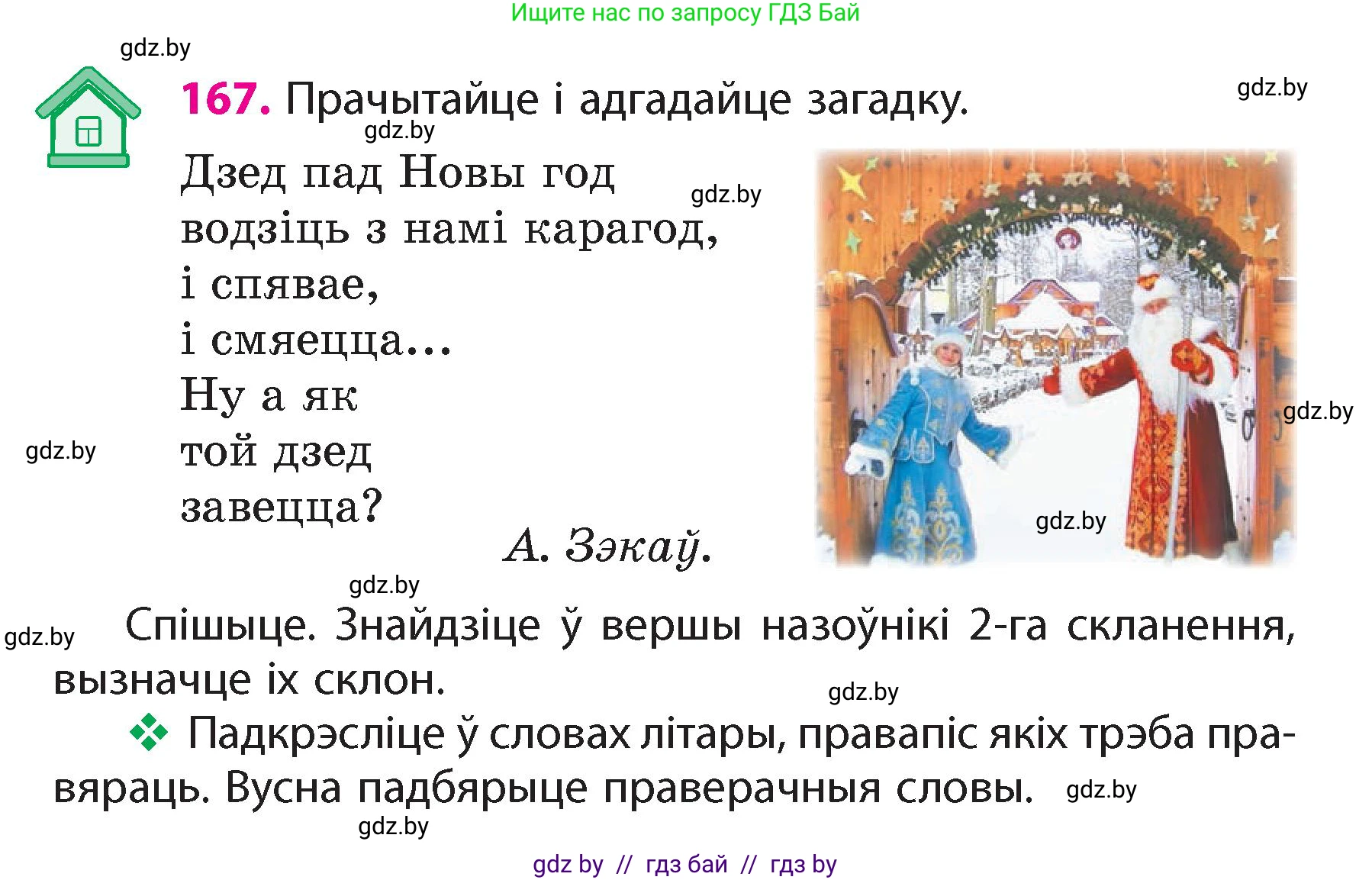 Белорусский язык (Беларуская мова), 4 класс Учебник, автор: Свірыдзенка Вольга Іванаўна, издательство Нацыянальны інстытут адукацыі, Минск, 2024, голубого цвета, Частка 1, страница 103, номер 167, Условие 2024