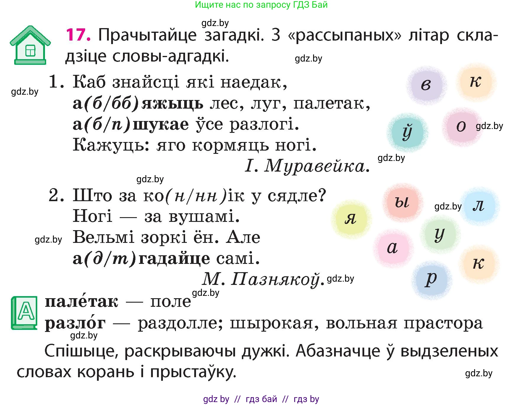 Белорусский язык (Беларуская мова), 4 класс Учебник, автор: Свірыдзенка Вольга Іванаўна, издательство Нацыянальны інстытут адукацыі, Минск, 2024, голубого цвета, Частка 1, страница 17
