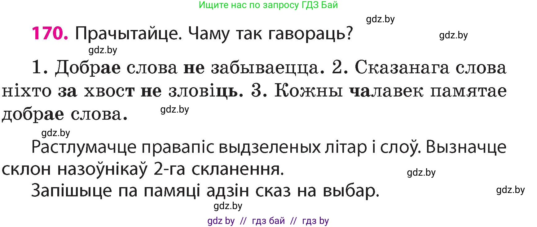 Белорусский язык (Беларуская мова), 4 класс Учебник, автор: Свірыдзенка Вольга Іванаўна, издательство Нацыянальны інстытут адукацыі, Минск, 2024, голубого цвета, Частка 1, страница 105, номер 170, Условие 2024