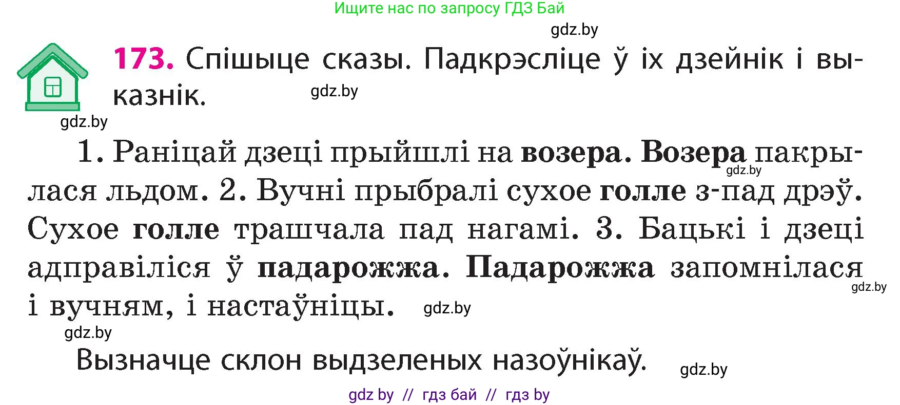 Белорусский язык (Беларуская мова), 4 класс Учебник, автор: Свірыдзенка Вольга Іванаўна, издательство Нацыянальны інстытут адукацыі, Минск, 2024, голубого цвета, Частка 1, страница 107, номер 173, Условие 2024